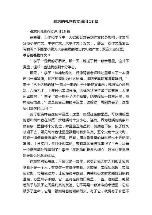 难忘的礼物作文通用15篇