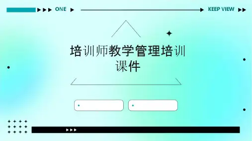 培训师教学管理培训课件