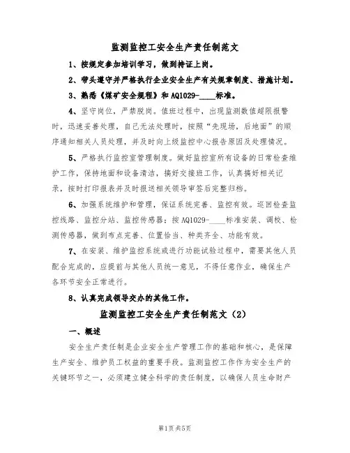 监测监控工安全生产责任制范文（4篇）