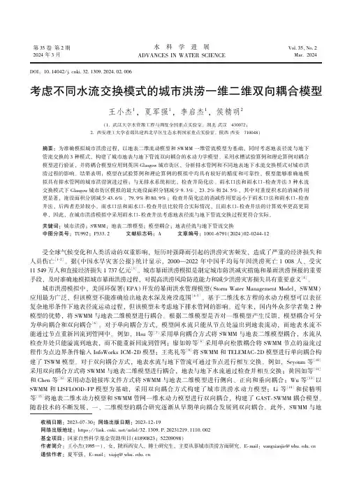 考虑不同水流交换模式的城市洪涝一维二维双向耦合模型