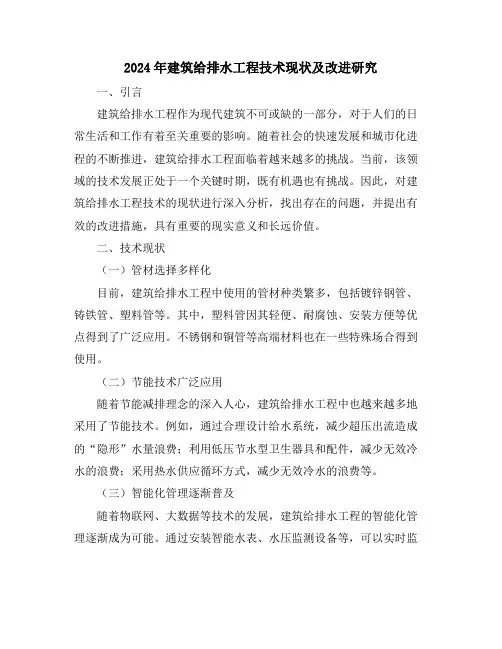 2024年建筑给排水工程技术现状及改进研究