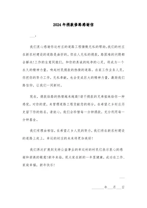 2024年捐款修路感谢信(3篇)