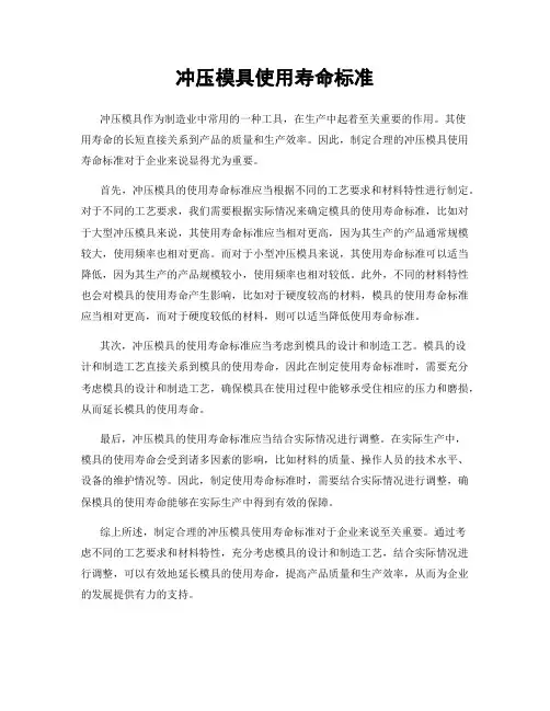 冲压模具使用寿命标准