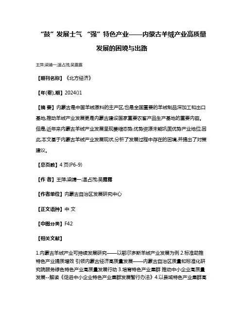 “鼓”发展士气 “强”特色产业——内蒙古羊绒产业高质量发展的困境与出路