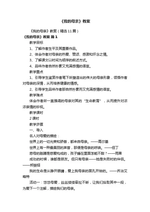 《我的母亲》教案（精选11篇）
