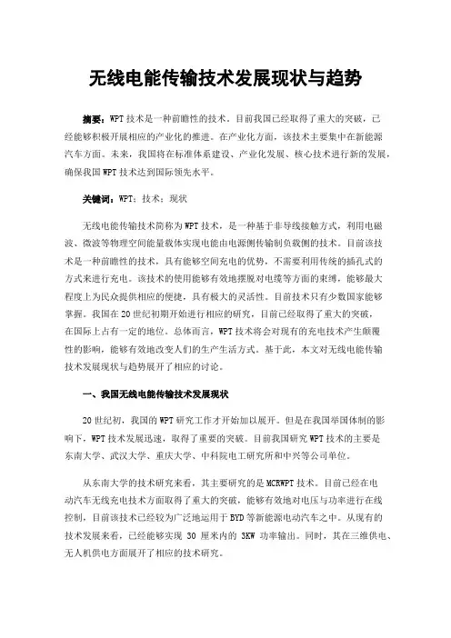 无线电能传输技术发展现状与趋势