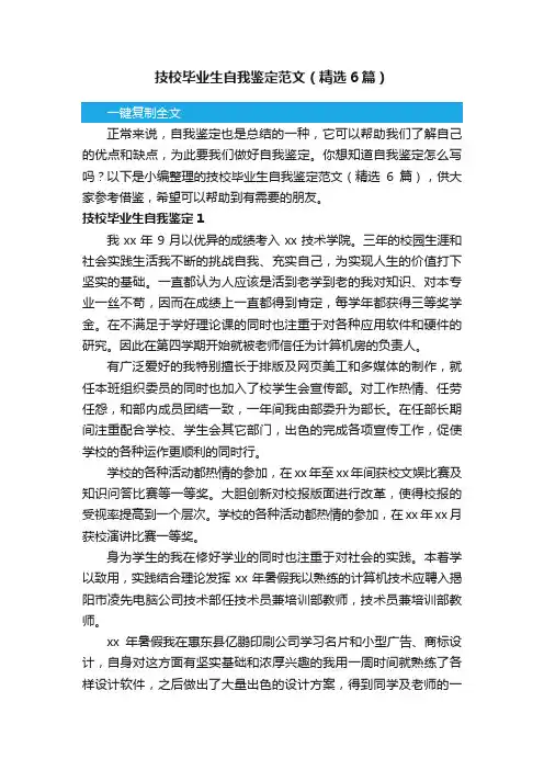 技校毕业生自我鉴定范文（精选6篇）
