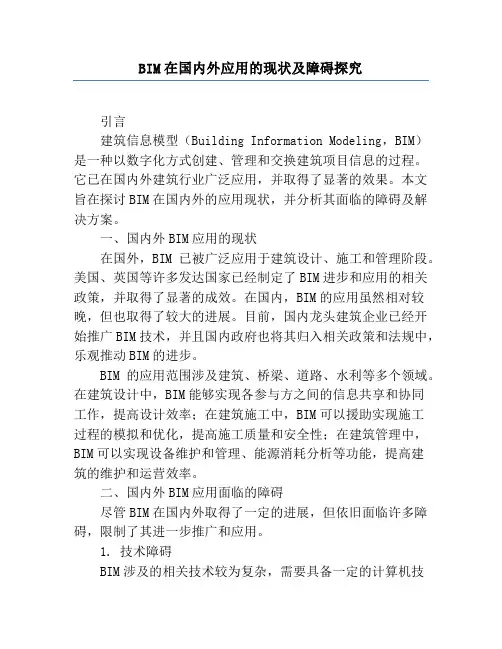 BIM在国内外应用的现状及障碍研究