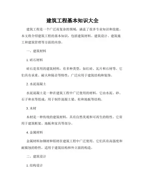 建筑工程基本知识大全