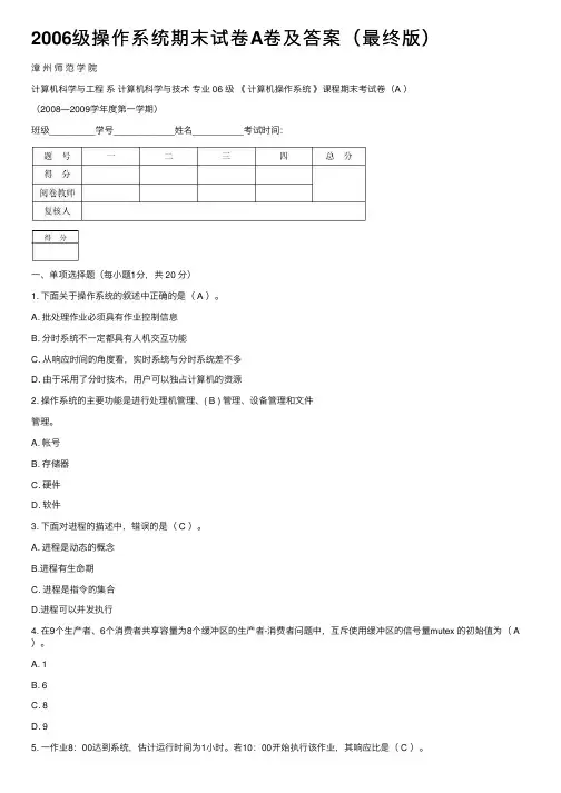 2006级操作系统期末试卷A卷及答案（最终版）