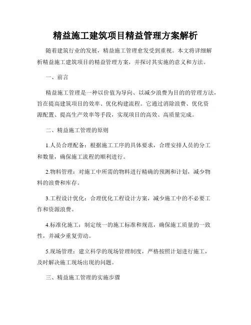 精益施工建筑项目精益管理方案解析