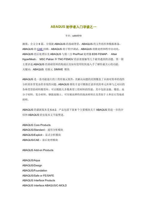 ABAQUS初学者入门导读之一