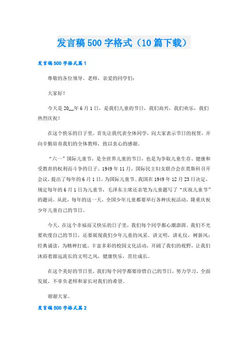 发言稿500字格式(10篇下载).doc