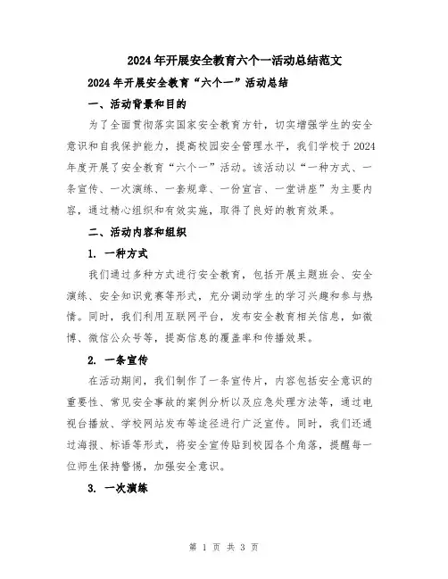 2024年开展安全教育六个一活动总结范文