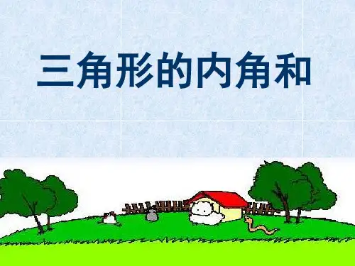 人教版三年级数学下册《三角形内角和》PPT课件