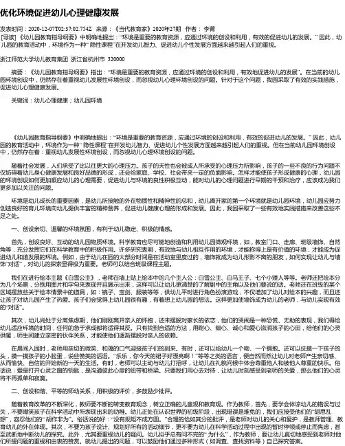 优化环境促进幼儿心理健康发展