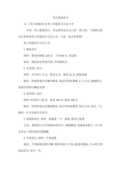 男人快速美白
