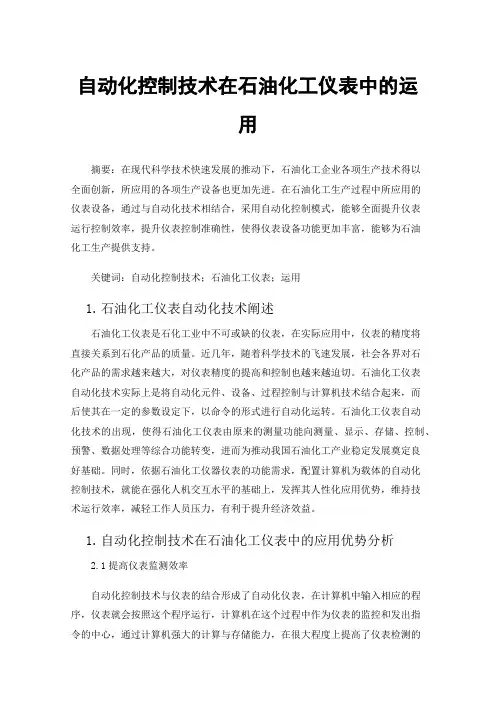 自动化控制技术在石油化工仪表中的运用