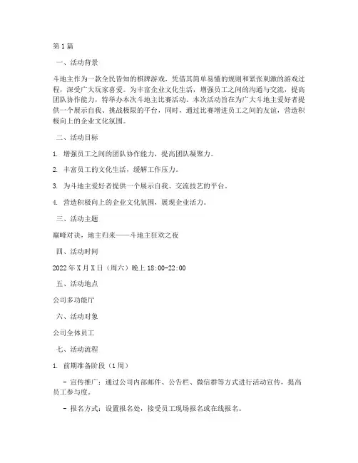 斗地主比赛策划活动主题(3篇)