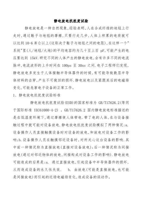静电放电抗扰度试验
