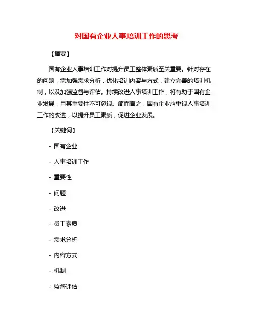 对国有企业人事培训工作的思考
