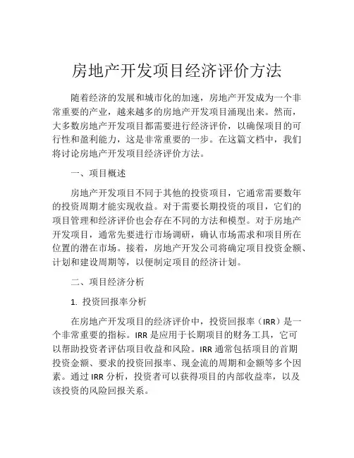 房地产开发项目经济评价方法