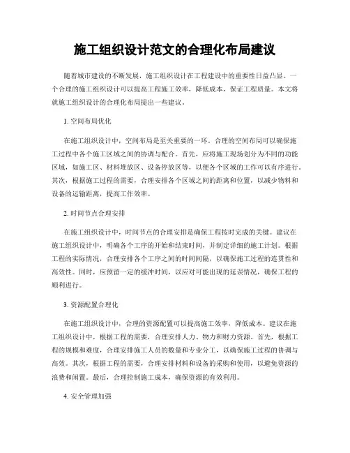 施工组织设计范文的合理化布局建议