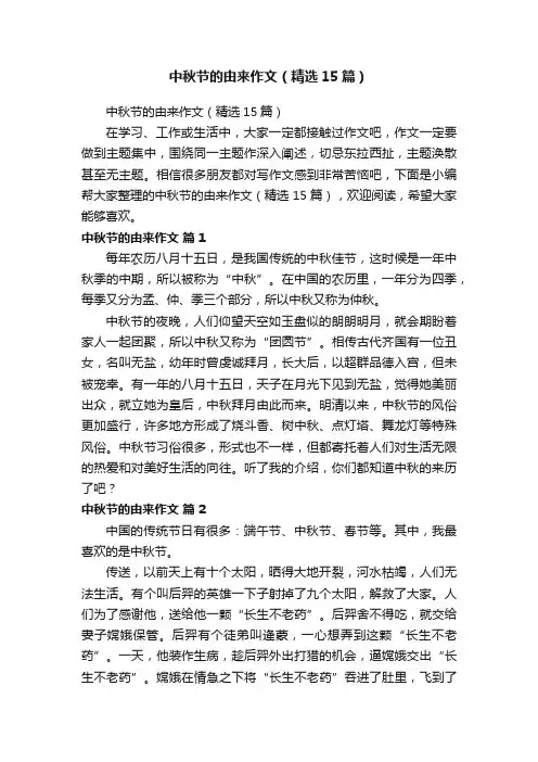 中秋节的由来作文（精选15篇）