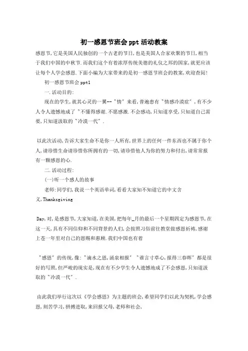 初一感恩节班会ppt活动教案