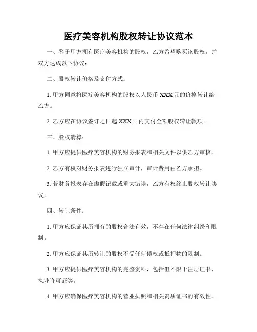 医疗美容机构股权转让协议范本