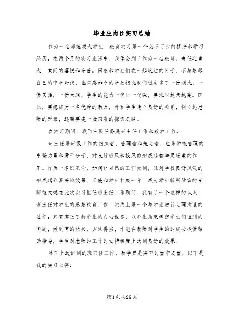 毕业生岗位实习总结(8篇)