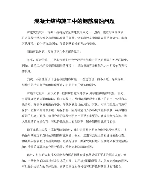 混凝土结构施工中的钢筋腐蚀问题