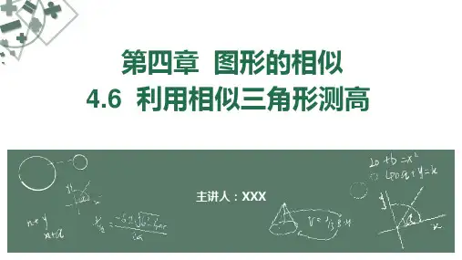 初中数学北师版九年级上册《4.6 利用相似三角形测高》PPT课件(示范文本)