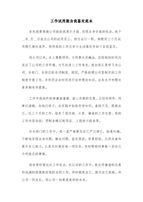 工作试用期自我鉴定范本(七篇)