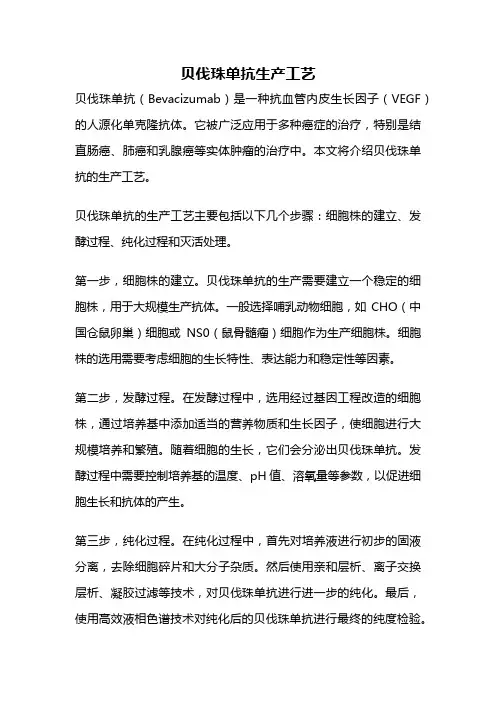 贝伐珠单抗生产工艺