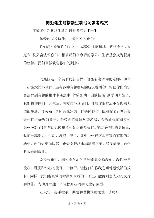 老生迎接新生欢迎词参考范文