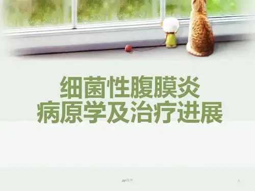腹腔感染的治疗进展  ppt课件