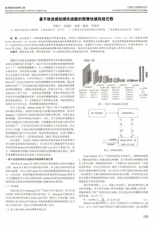基于改进感知损失函数的图像快速风格迁移