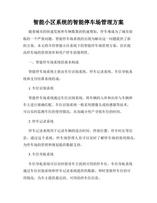 智能小区系统的智能停车场管理方案