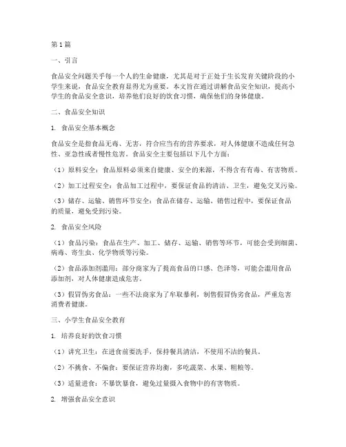 小学生食用安全教育(2篇)