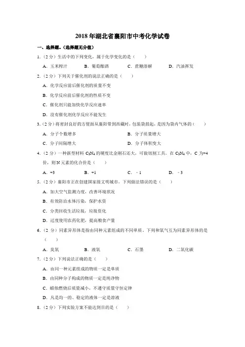 2018年湖北省襄阳市中考化学试卷