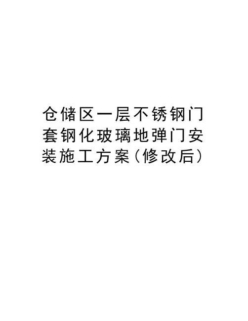 仓储区一层不锈钢门套钢化玻璃地弹门安装施工方案(修改后)