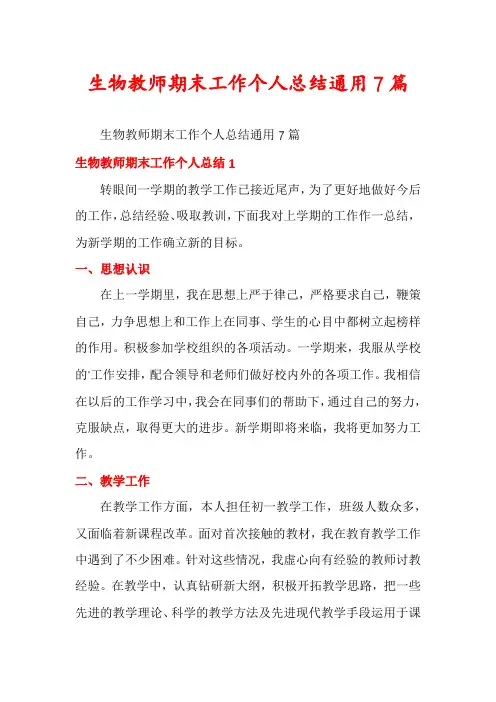 生物教师期末工作个人总结通用7篇