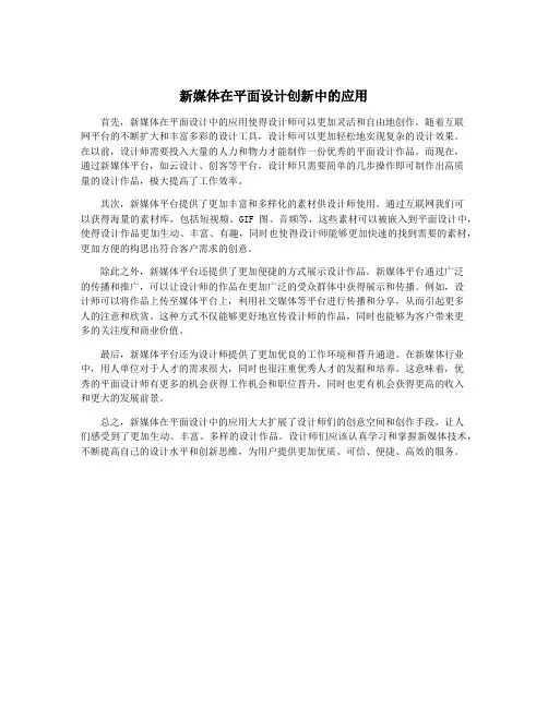 新媒体在平面设计创新中的应用