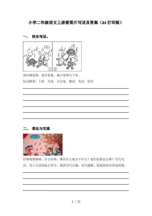 小学二年级语文上册看图片写话及答案(A4打印版)