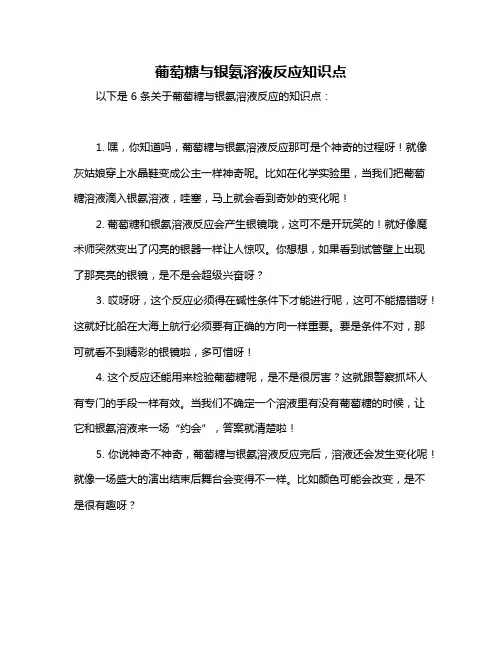 葡萄糖与银氨溶液反应知识点