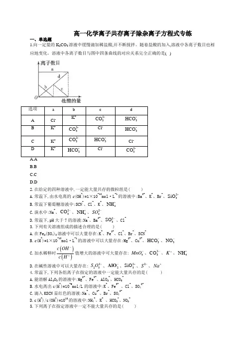 高一化学离子共存离子除杂离子方程式专练(附答案)