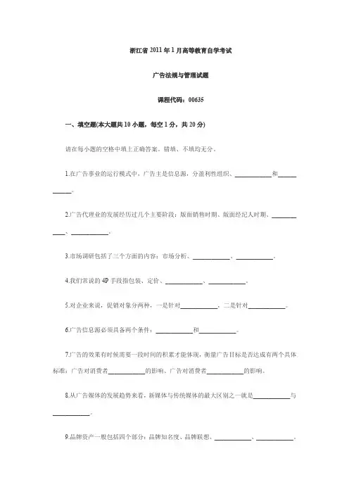 浙江2011年1月高等教育广告法规与管理自考试题