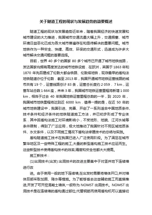 关于隧道工程的现状与发展趋势的简要概述