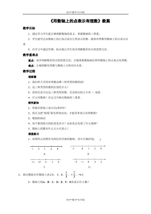 北京版-数学-七年级上册-《用数轴上的点表示有理数》教案3